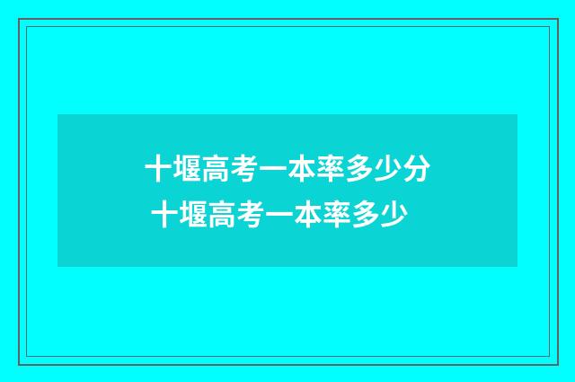 十堰高考一本率多少分 十堰高考一本率多少