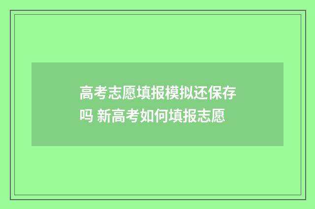 高考志愿填报模拟还保存吗 新高考如何填报志愿