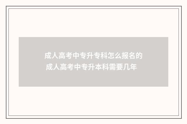 成人高考中专升专科怎么报名的 成人高考中专升本科需要几年