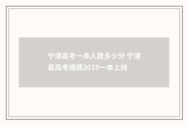 宁津高考一本人数多少分 宁津县高考成绩2019一本上线