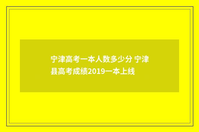 宁津高考一本人数多少分 宁津县高考成绩2019一本上线