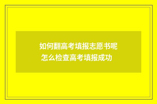 如何翻高考填报志愿书呢 怎么检查高考填报成功