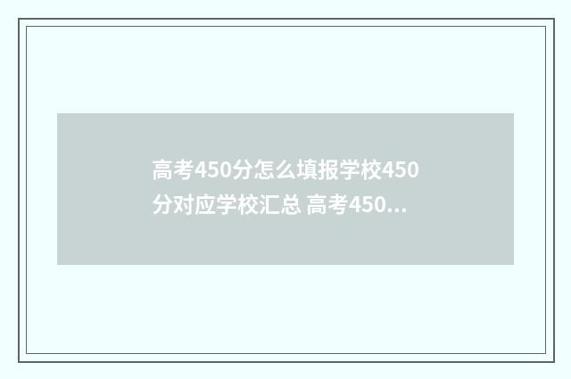 高考450分怎么填报学校450分对应学校汇总 高考450算低分吗