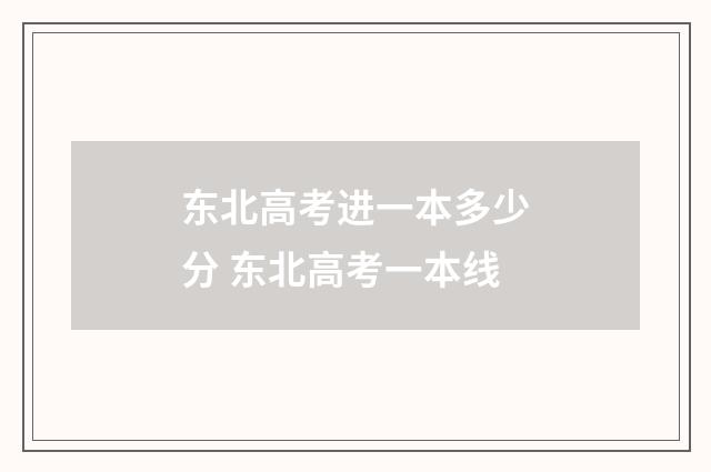 东北高考进一本多少分 东北高考一本线