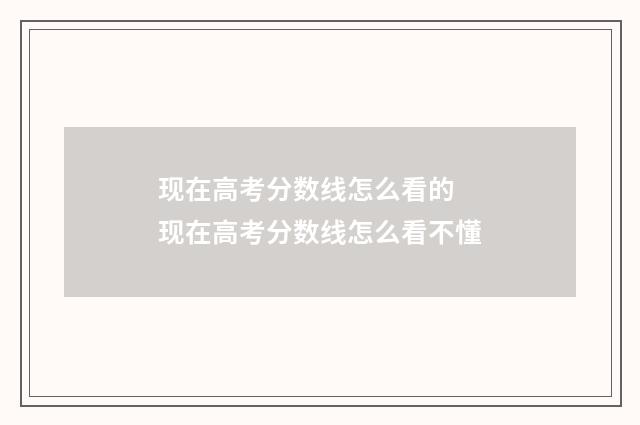 现在高考分数线怎么看的 现在高考分数线怎么看不懂