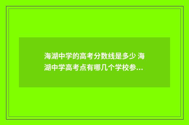 海湖中学的高考分数线是多少 海湖中学高考点有哪几个学校参加高考