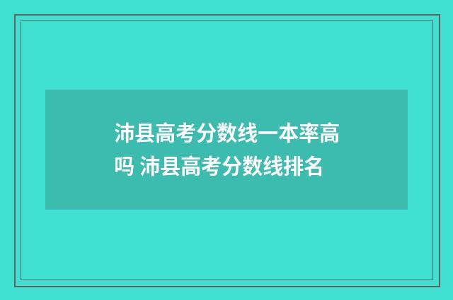 沛县高考分数线一本率高吗 沛县高考分数线排名