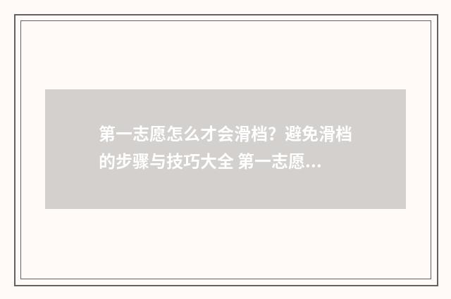 第一志愿怎么才会滑档？避免滑档的步骤与技巧大全 第一志愿怎么才能报名