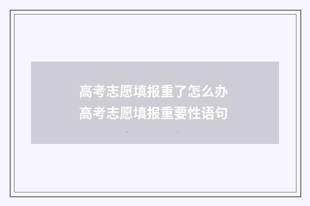 高考志愿填报重了怎么办 高考志愿填报重要性语句