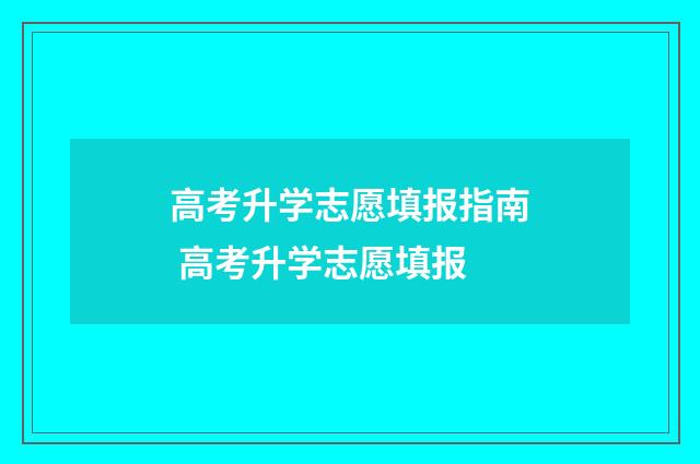 高考升学志愿填报指南 高考升学志愿填报