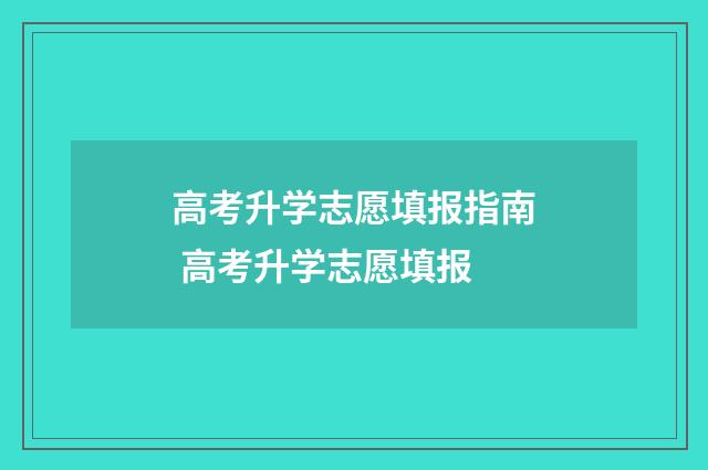 高考升学志愿填报指南 高考升学志愿填报