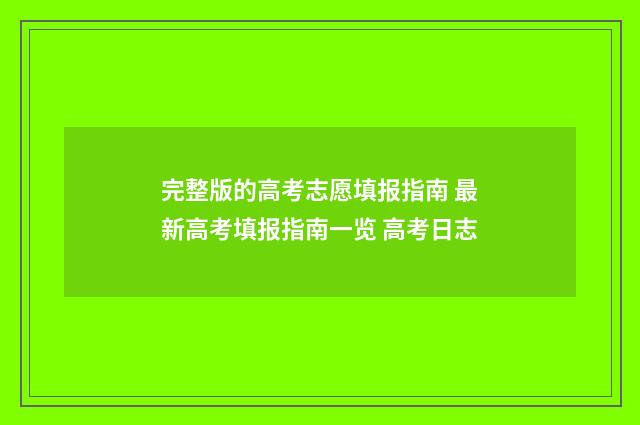 完整版的高考志愿填报指南 最新高考填报指南一览 高考日志