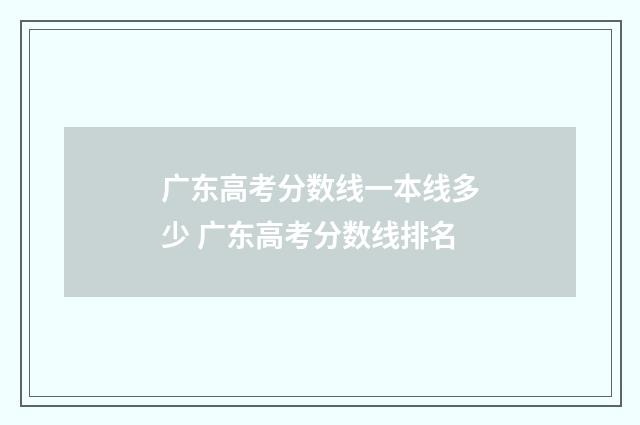 广东高考分数线一本线多少 广东高考分数线排名