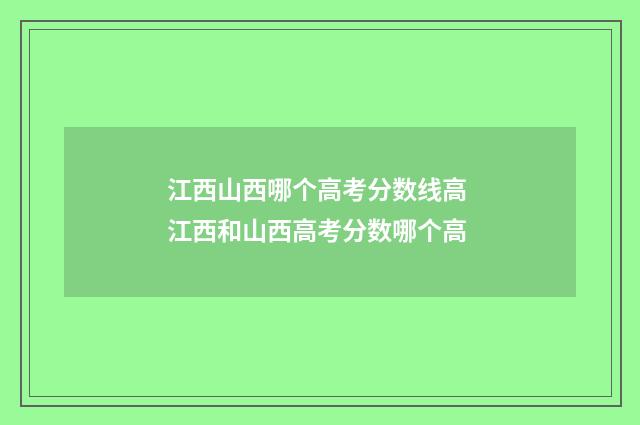江西山西哪个高考分数线高 江西和山西高考分数哪个高