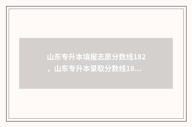 山东专升本填报志愿分数线182，山东专升本录取分数线182 山东专升本填报志愿