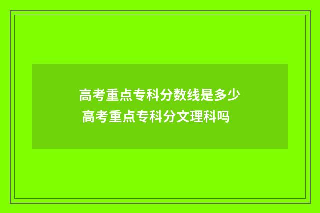 高考重点专科分数线是多少 高考重点专科分文理科吗