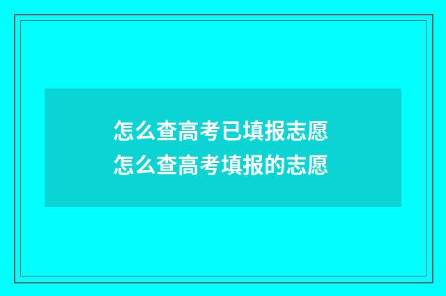 怎么查高考已填报志愿 怎么查高考填报的志愿