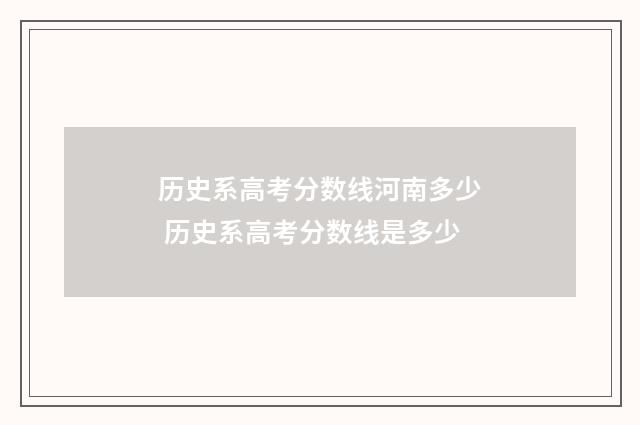历史系高考分数线河南多少 历史系高考分数线是多少