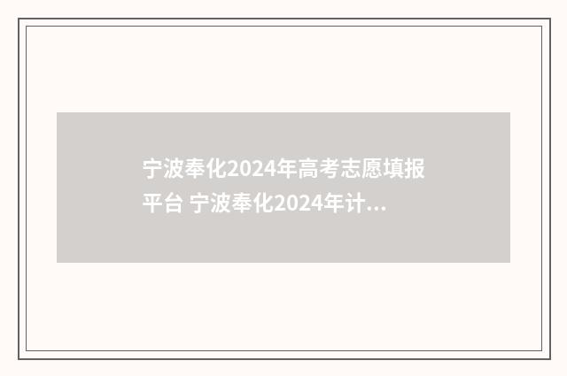宁波奉化2024年高考志愿填报平台 宁波奉化2024年计划有几个老旧小区改造