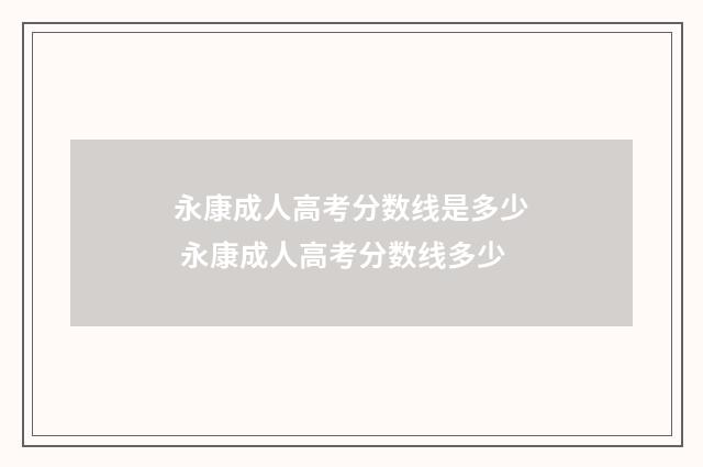永康成人高考分数线是多少 永康成人高考分数线多少