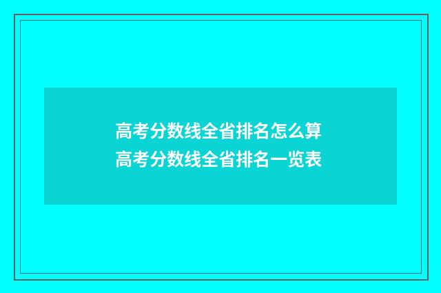 高考分数线全省排名怎么算 高考分数线全省排名一览表
