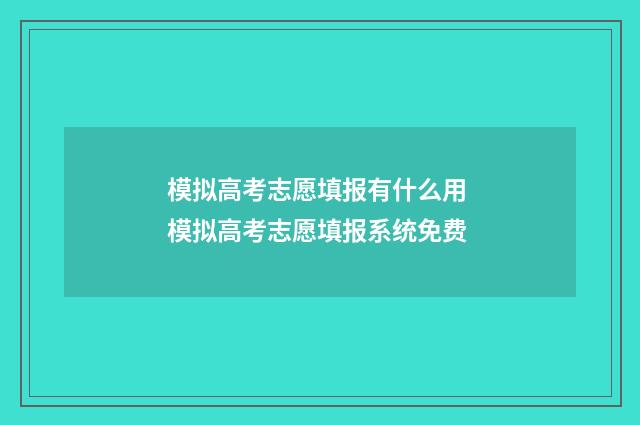 模拟高考志愿填报有什么用 模拟高考志愿填报系统免费