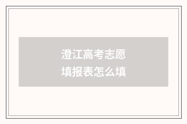 澄江高考志愿填报表怎么填