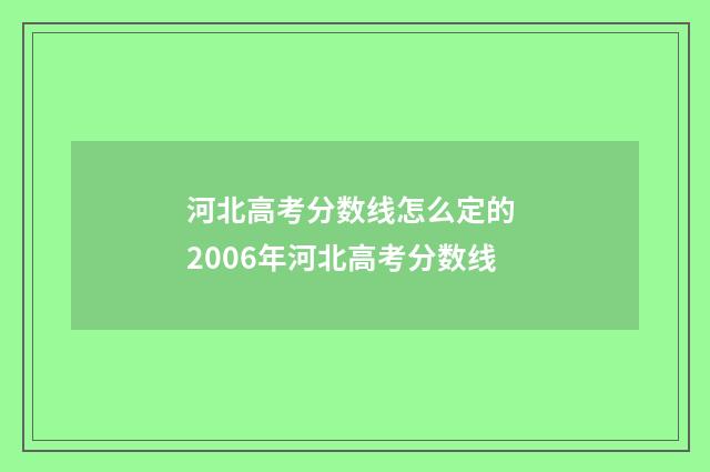 河北高考分数线怎么定的 2006年河北高考分数线