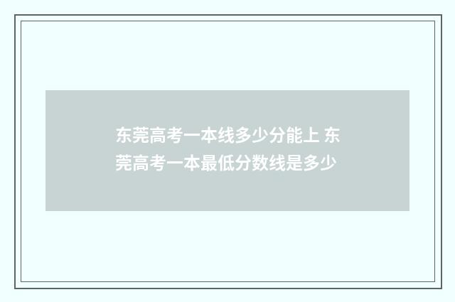 东莞高考一本线多少分能上 东莞高考一本最低分数线是多少