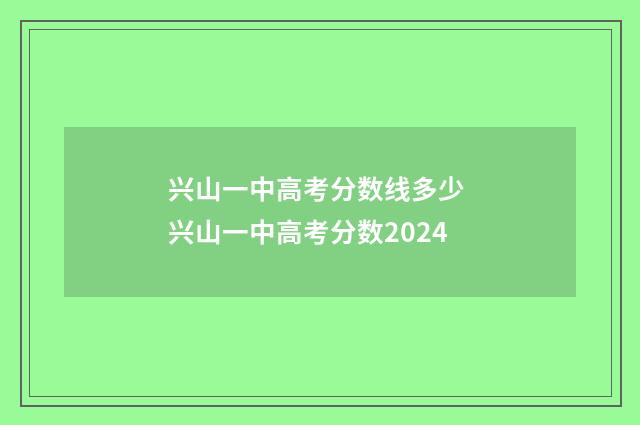 兴山一中高考分数线多少 兴山一中高考分数2024