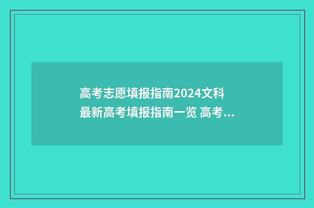 高考志愿填报指南2024文科 最新高考填报指南一览 高考志愿填报指导