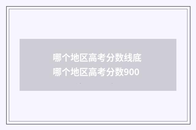 哪个地区高考分数线底 哪个地区高考分数900