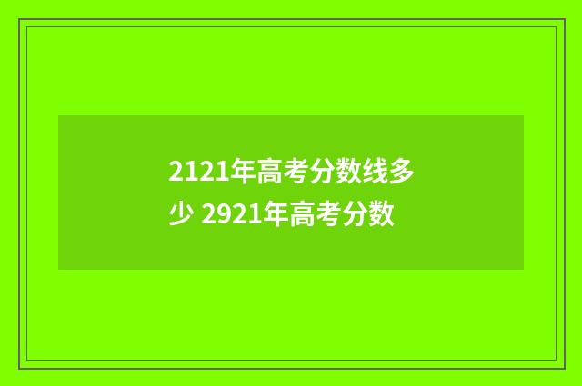 2121年高考分数线多少 2921年高考分数