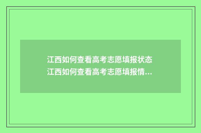 江西如何查看高考志愿填报状态 江西如何查看高考志愿填报情况