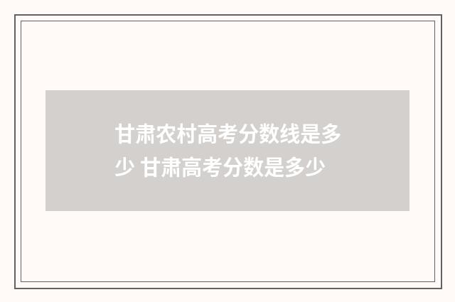 甘肃农村高考分数线是多少 甘肃高考分数是多少