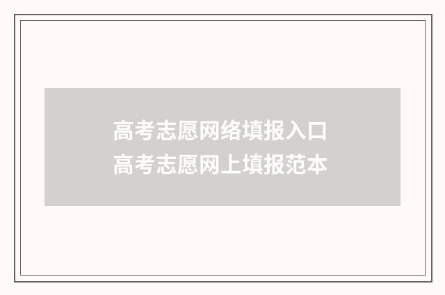 高考志愿网络填报入口 高考志愿网上填报范本
