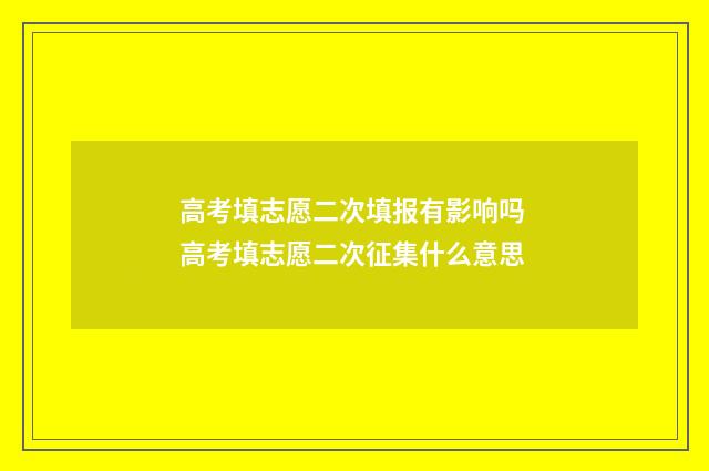 高考填志愿二次填报有影响吗 高考填志愿二次征集什么意思