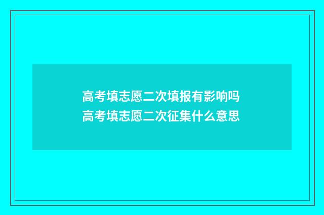 高考填志愿二次填报有影响吗 高考填志愿二次征集什么意思