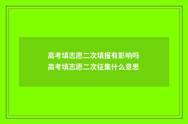 高考填志愿二次填报有影响吗 高考填志愿二次征集什么意思
