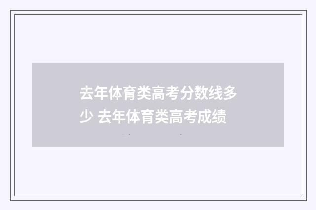 去年体育类高考分数线多少 去年体育类高考成绩