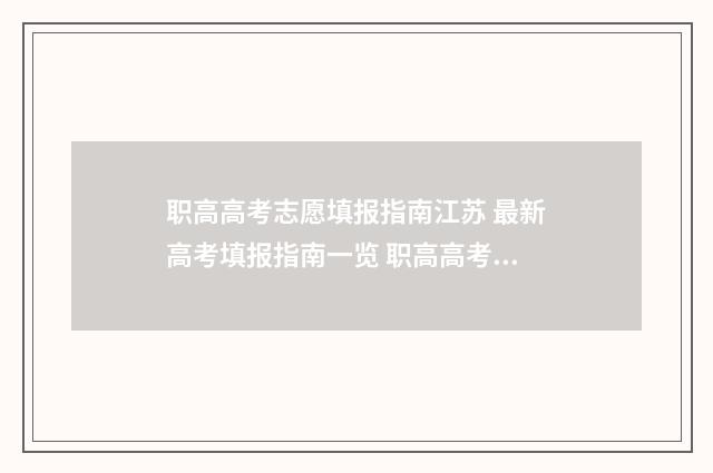 职高高考志愿填报指南江苏 最新高考填报指南一览 职高高考志愿填报专业指导