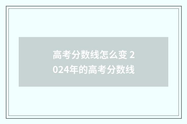 高考分数线怎么变 2024年的高考分数线