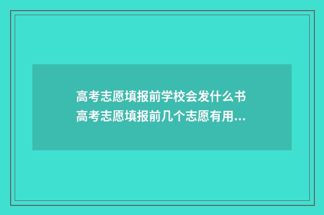 高考志愿填报前学校会发什么书 高考志愿填报前几个志愿有用?