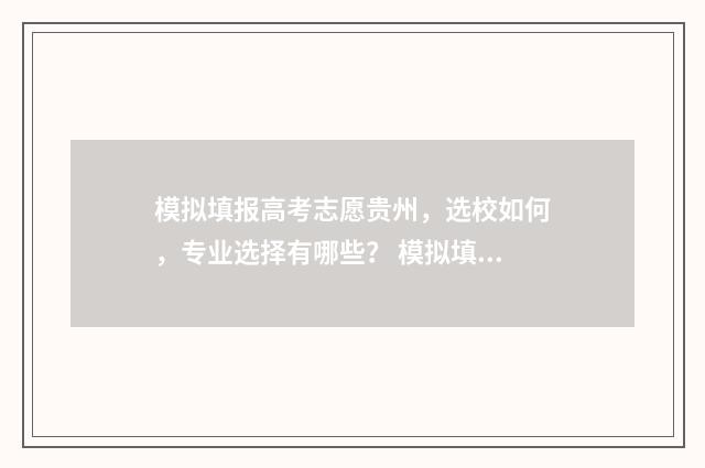 模拟填报高考志愿贵州，选校如何，专业选择有哪些？ 模拟填报高考志愿必须填吗