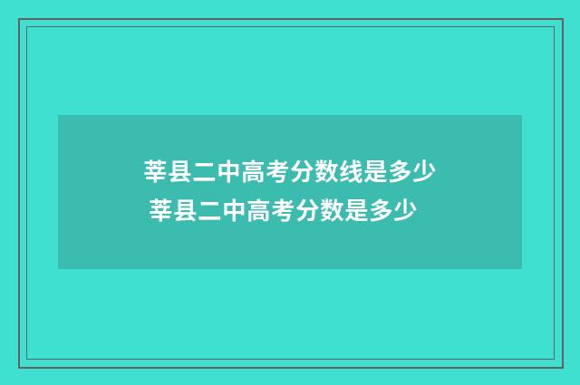 莘县二中高考分数线是多少 莘县二中高考分数是多少