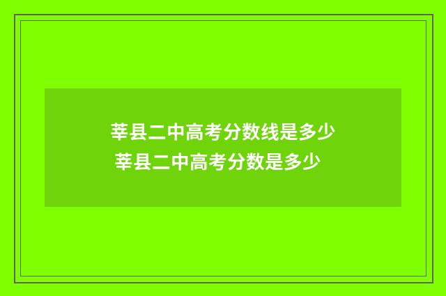 莘县二中高考分数线是多少 莘县二中高考分数是多少