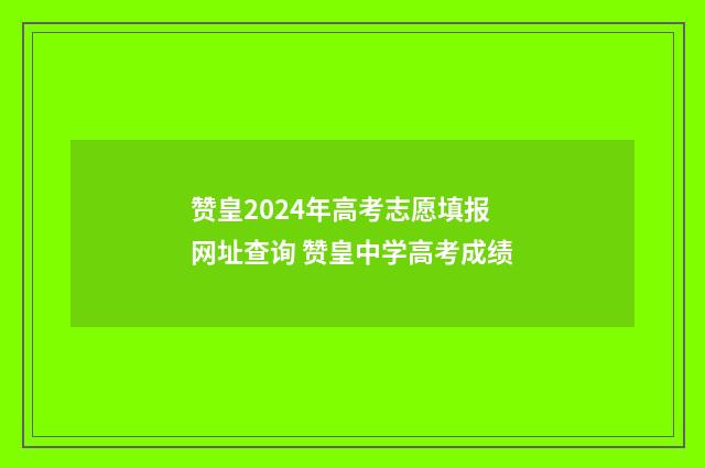 赞皇2024年高考志愿填报网址查询 赞皇中学高考成绩