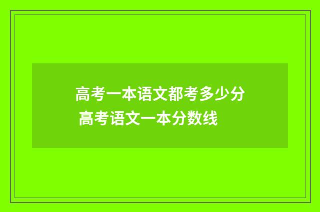 高考一本语文都考多少分 高考语文一本分数线