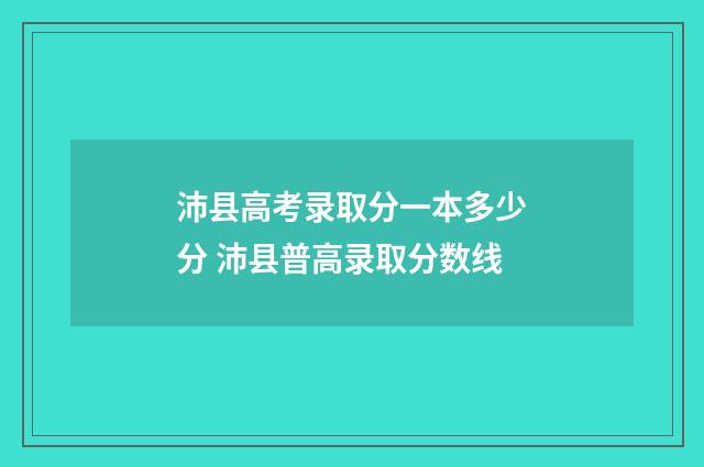 沛县高考录取分一本多少分 沛县普高录取分数线