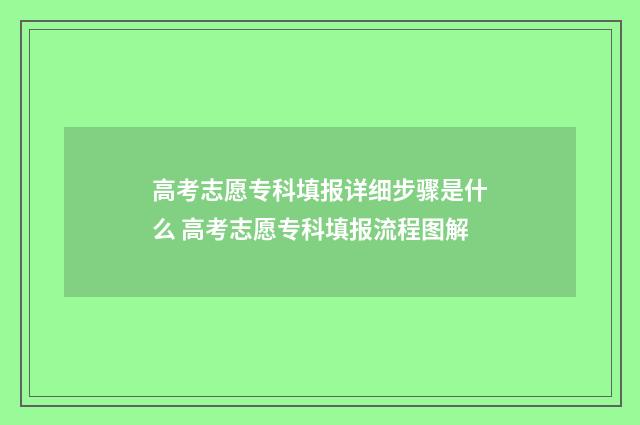高考志愿专科填报详细步骤是什么 高考志愿专科填报流程图解